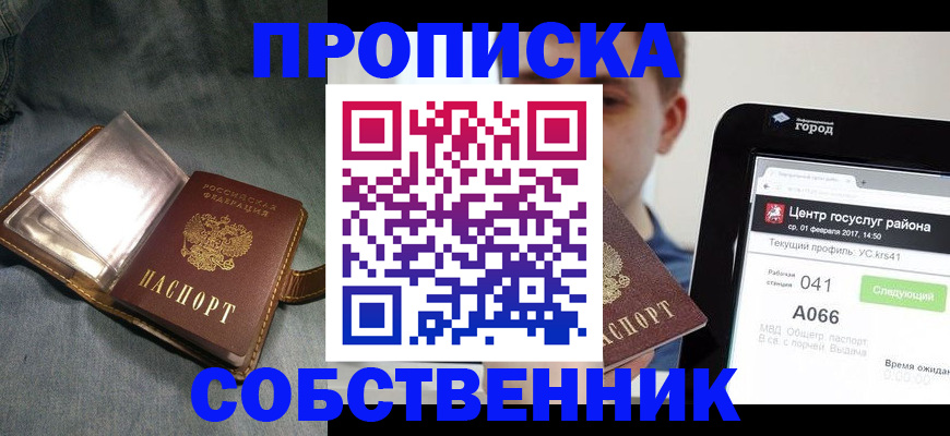 прописка штамп в Корсакове